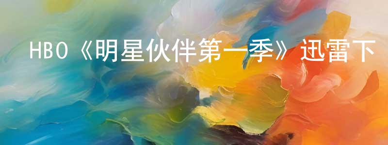 陳萬富的動漫綜藝大全,HBO《明星伙伴第一季》迅雷下載/在線觀看/百度云-都市/情感-美劇天堂